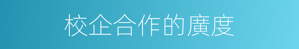 校企合作的廣度的同義詞