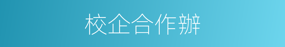 校企合作辦的同義詞