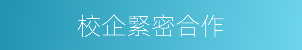 校企緊密合作的同義詞