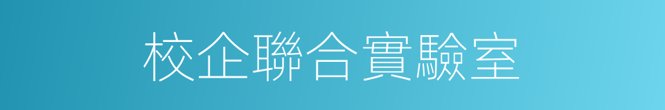 校企聯合實驗室的同義詞
