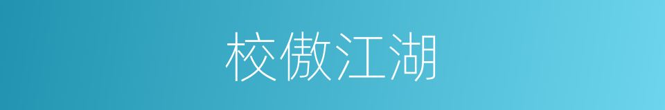校傲江湖的同义词