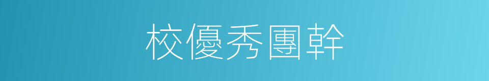 校優秀團幹的同義詞