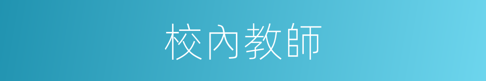 校內教師的同義詞