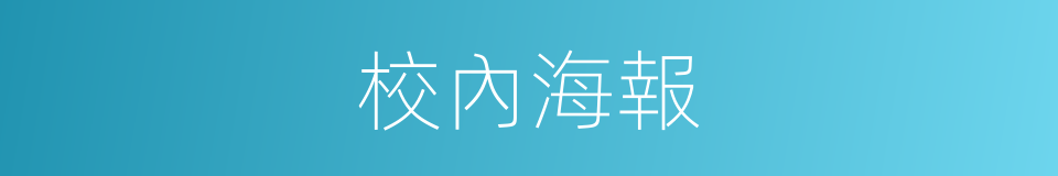 校內海報的同義詞