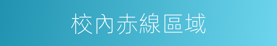 校內赤線區域的同義詞