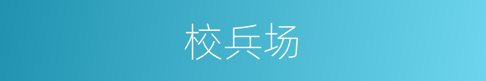 校兵场的同义词