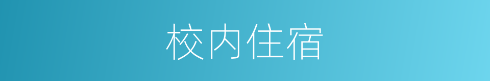 校内住宿的同义词