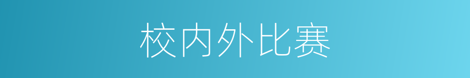 校内外比赛的同义词