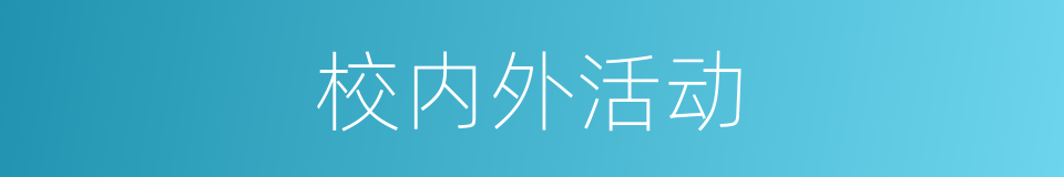 校内外活动的同义词