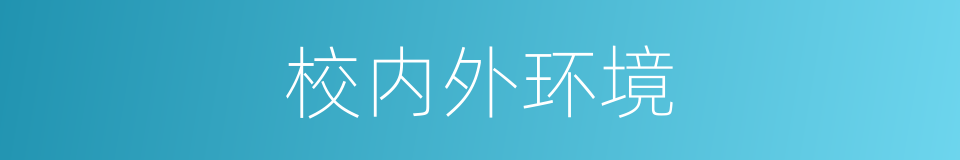 校内外环境的同义词