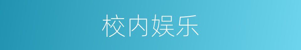 校内娱乐的同义词