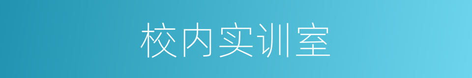 校内实训室的同义词