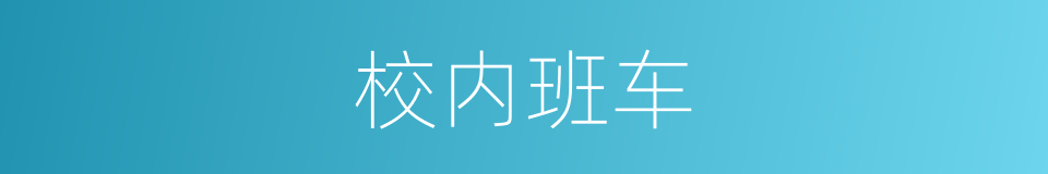 校内班车的同义词