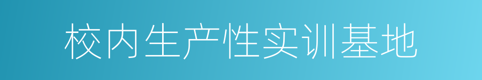 校内生产性实训基地的同义词