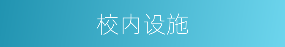 校内设施的同义词