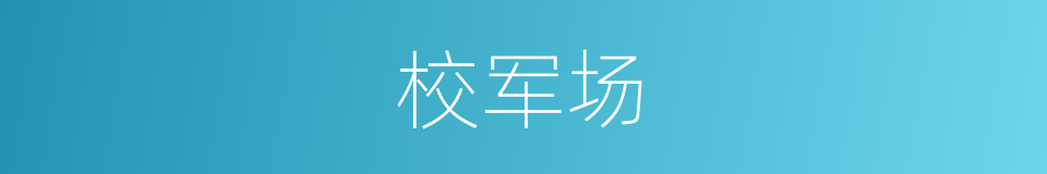 校军场的同义词