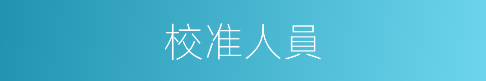 校准人員的同義詞