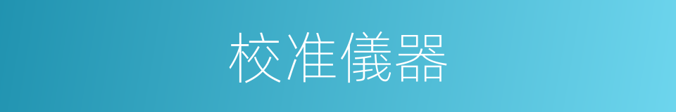 校准儀器的同義詞