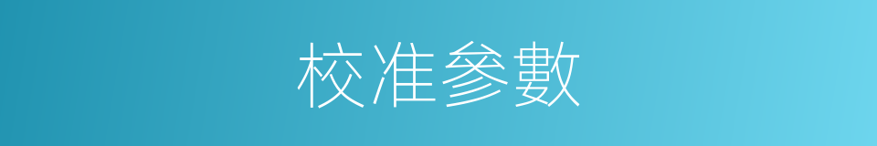 校准參數的同義詞