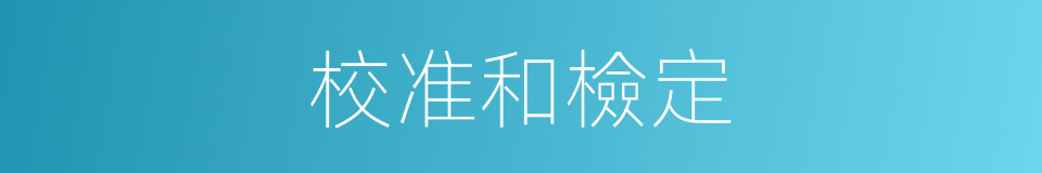 校准和檢定的同義詞
