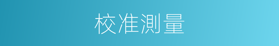 校准測量的同義詞