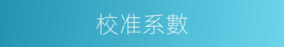 校准系數的同義詞