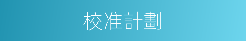 校准計劃的同義詞