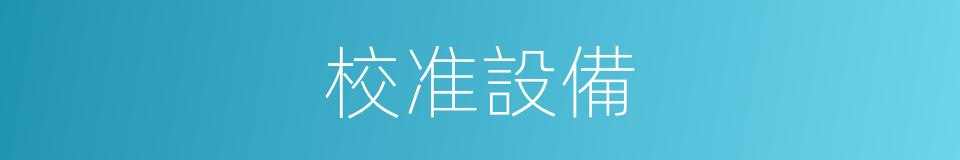 校准設備的同義詞