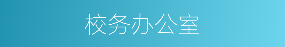 校务办公室的同义词