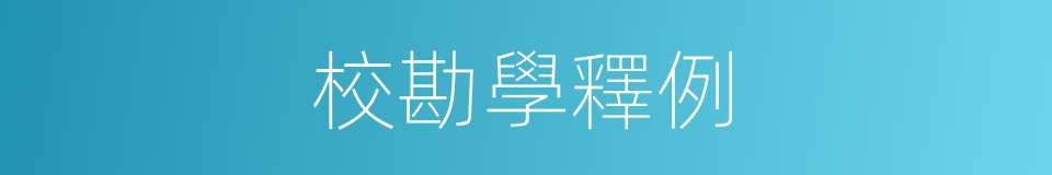 校勘學釋例的同義詞