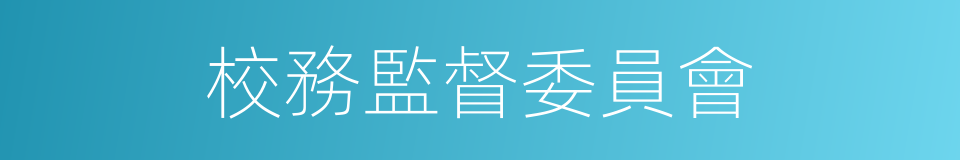 校務監督委員會的同義詞