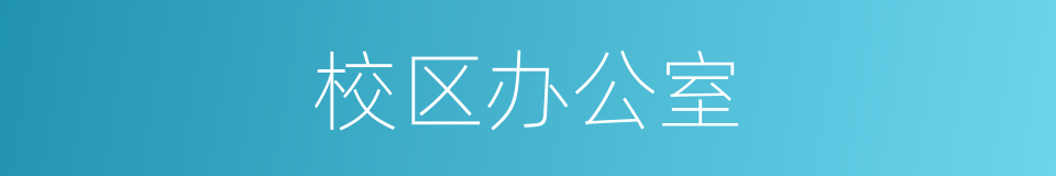 校区办公室的同义词