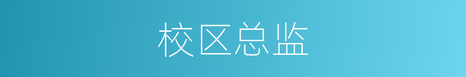 校区总监的同义词