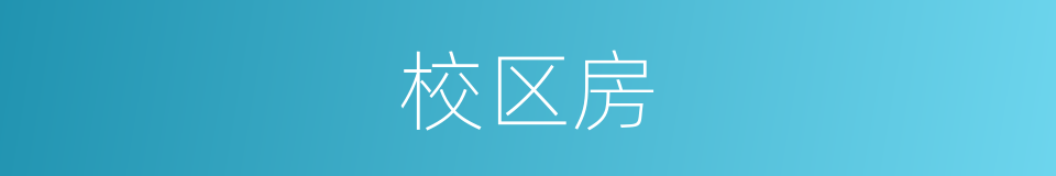 校区房的同义词