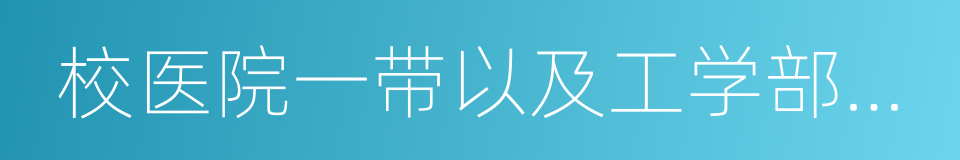 校医院一带以及工学部主教学楼的同义词