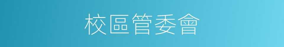 校區管委會的同義詞