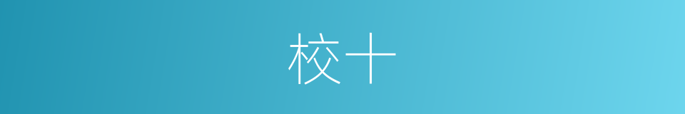 校十的同义词