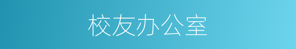 校友办公室的同义词