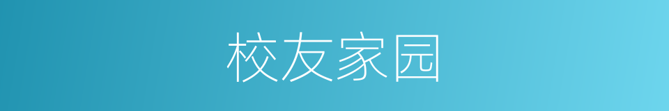 校友家园的同义词