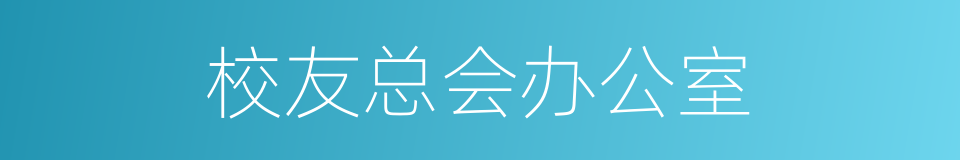 校友总会办公室的同义词