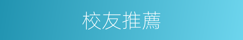 校友推薦的同義詞