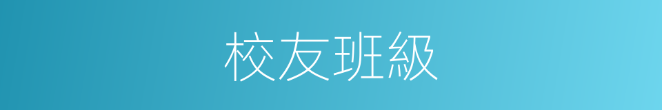 校友班級的同義詞