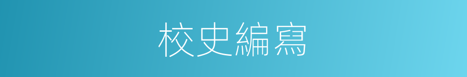 校史編寫的同義詞