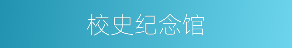 校史纪念馆的同义词