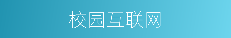 校园互联网的同义词