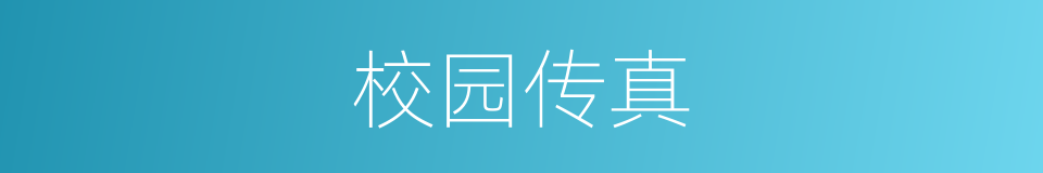 校园传真的同义词