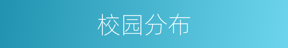 校园分布的同义词