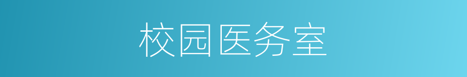 校园医务室的同义词