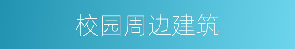 校园周边建筑的同义词