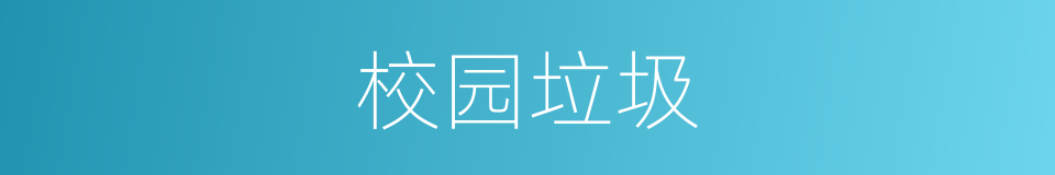校园垃圾的同义词